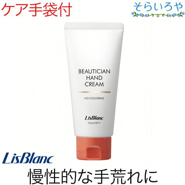 リスブラン 薬用ビューティシャンハンドクリーム 87g 手袋付 医薬部外品 リスブラン化粧品