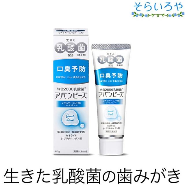 薬用歯みがき アバンビーズ WB2000乳酸菌 レギュラーミント味 80g 口臭防止 歯周病予防 歯磨き