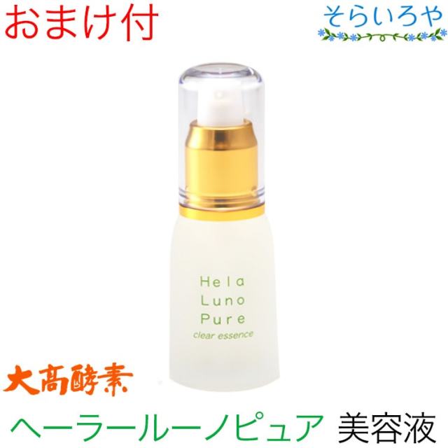 大高酵素 ヘーラールーノピュア クリアエッセンス 30ml （美容液）