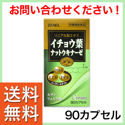 イチョウ葉ナットウキナーゼ 90粒 （価格・購入方法はお問い合わせ下さい）