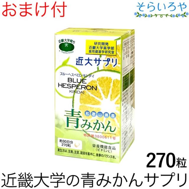 ブルーヘスペロンキンダイ 270粒 近畿大学育ち 青みかん 栄養機能食品（ビタミンC、β-カロテン）