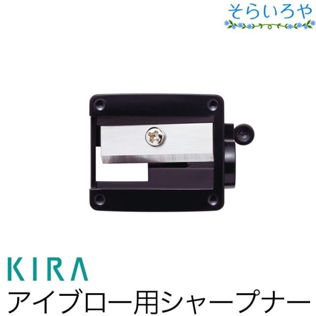 綺羅化粧品 ペンシルシャープナー （キラアイブロー用）