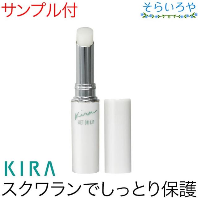 綺羅化粧品 ウェットオンリップ リップクリーム KIRA キラ化粧品