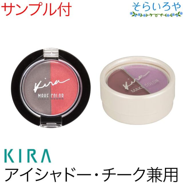 綺羅化粧品 キラメイクカラー アイシャドー チークカラー KIRA キラ化粧品