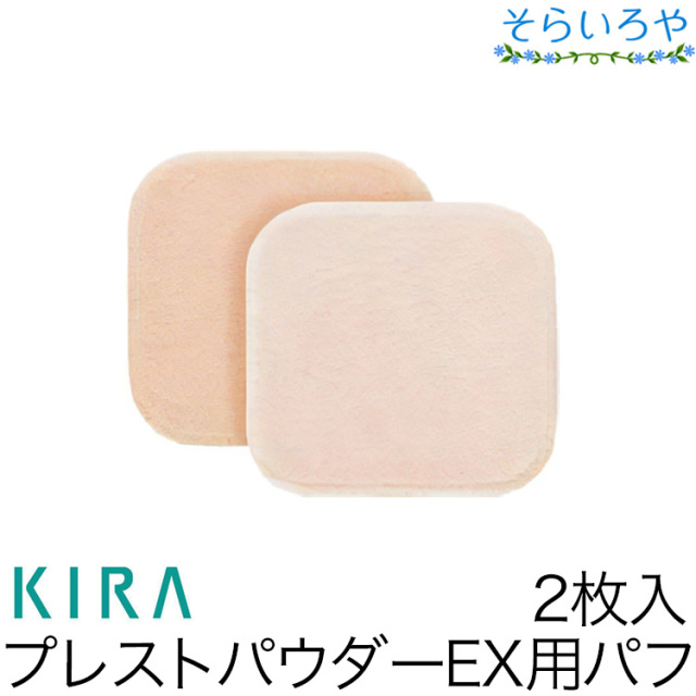 綺羅化粧品 プレストパウダーEX用替パフ 2枚入