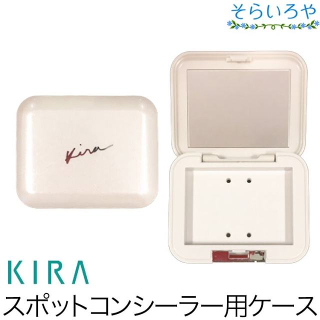 綺羅化粧品 コンシーラーコンパクト スポットコンシーラー専用ケース
