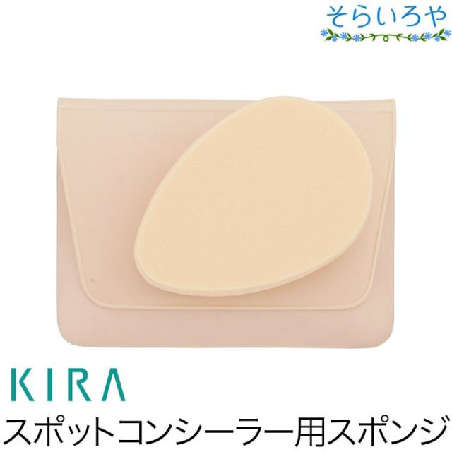 綺羅化粧品 キラスポットコンシーラー専用スポンジ