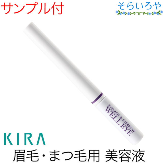 綺羅化粧品 キラ ウェルアイ まつげ・まゆげ用美容液 KIRA キラ化粧品