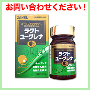 ラクトユーグレナ 50粒 ミドリムシ＋乳酸菌（価格・購入方法はお問い合わせ下さい）