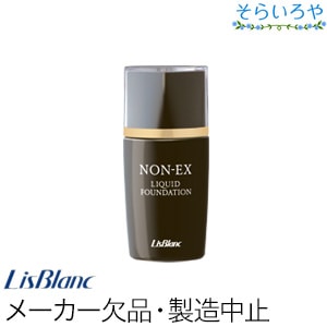 ファンデーションなど リスブラン ノンEXリキッドファンデーション SPF17 PA++ 全2色 25ml