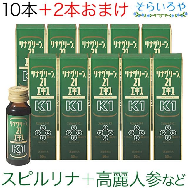 リナグリーン21エキスK1 50ml 10本＋2本 スピルリナ プロポリス 高麗人参 DIC