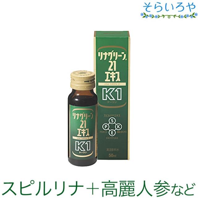 リナグリーン21 エキスK1 50ml スピルリナ プロポリス 高麗人参