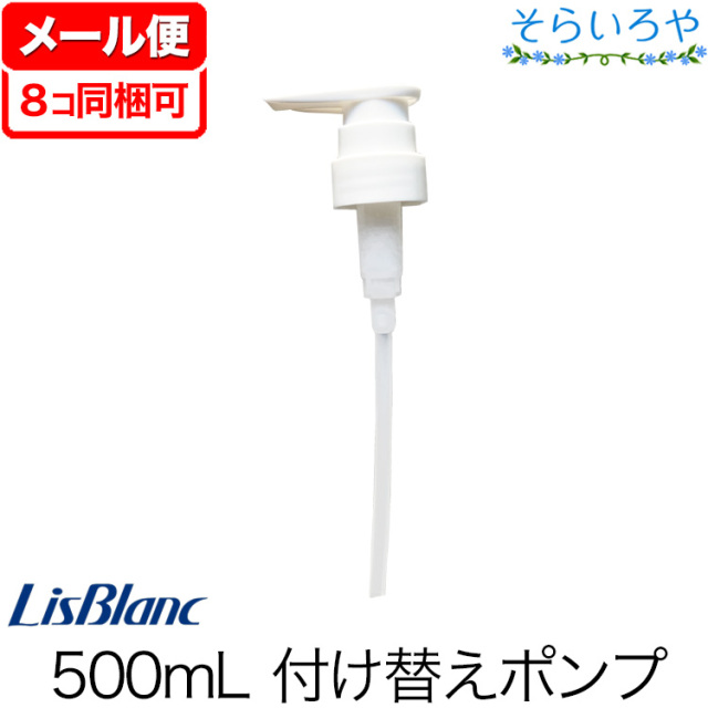リスブラン 500ml付替えポンプ  【めどき・沐・ノンEウォッシュなどのシャンプーやコンディショナー製品】
