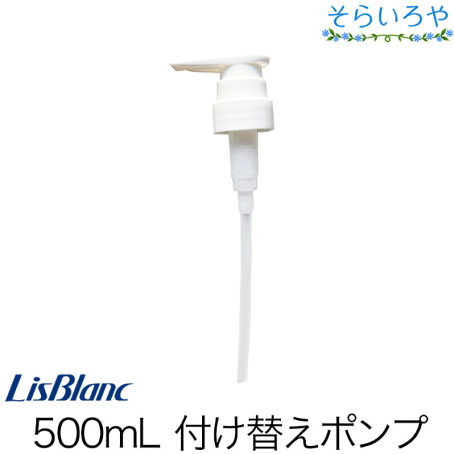 リスブラン 500ml付替えポンプ  【めどき・ノンEウォッシュなどのシャンプーやコンディショナー製品】