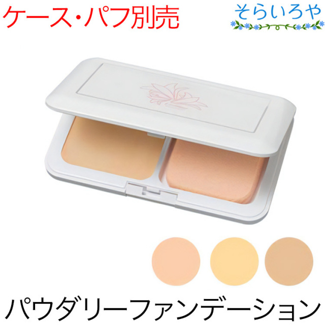 リスブラン パウダーヴェール ファンデーション 全3色 10g ※コンパクト・パフ別売 リスブラン化粧品