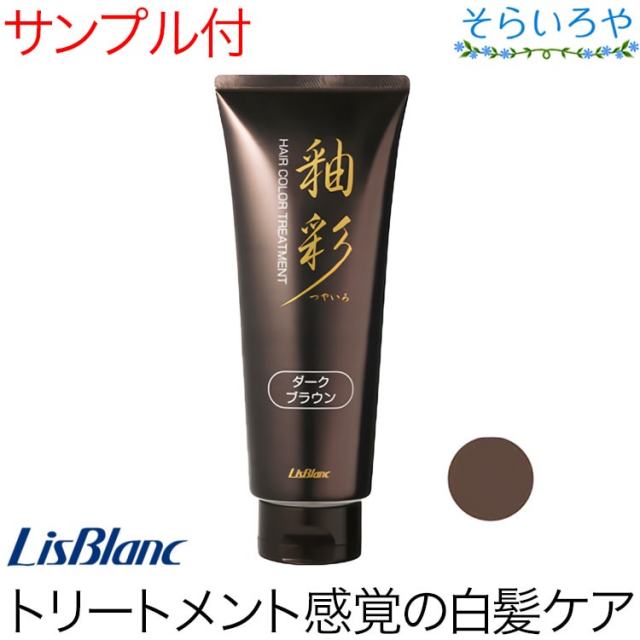 リスブラン つやいろ (釉彩) ヘアカラートリートメント ダークブラウン 200g  白髪ケア ノンシリコン リスブラン化粧品