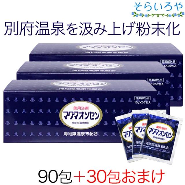 ☆マグマオンセン☆3箱☆ マグマオンセン 30包×3箱 +おまけ30包 別府 海地獄 入浴剤