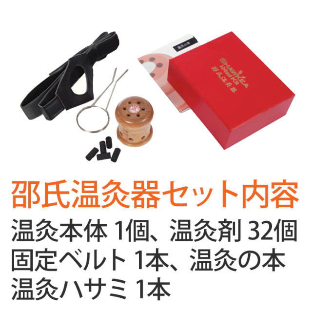 温灸器 邵氏温灸器 温灸材32個セット 耳 へそ 徳潤 しょうしおん