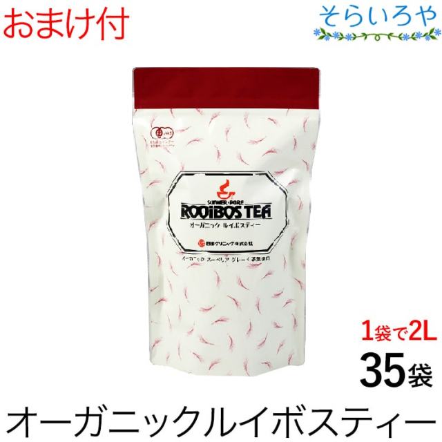 オーガニック ルイボスティー 5g×35袋 ノンカフェイン・無添加・有機栽培