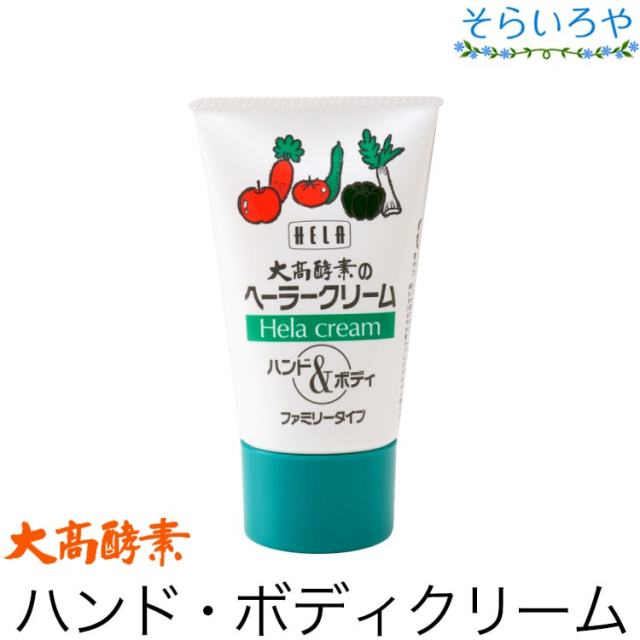 大高酵素 ヘーラークリーム 100g ハンド・ボディクリーム