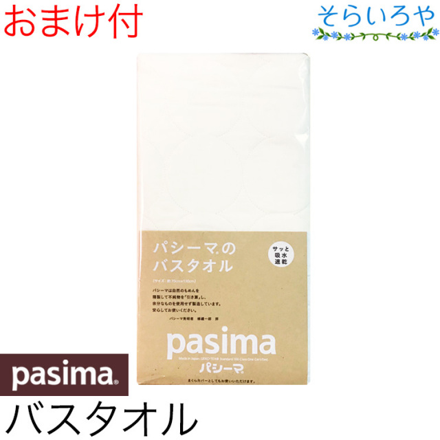 パシーマ バスタオル きなり 無添加 両面ガーゼ 70cm×130cm