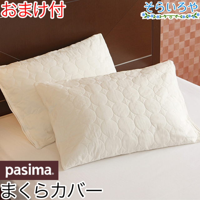 パシーマ 枕カバー 43×63cm用 ピローケース 1枚 きなり