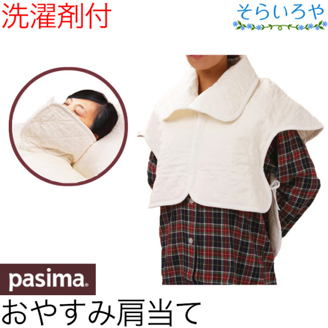 パシーマ おやすみ肩当て 就寝用 きなり