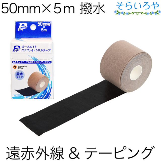 ピースエイト グラファイトシリカテープ 50mm×5m 遠赤外線&テーピング