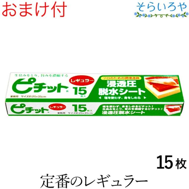 ピチット レギュラー 15枚入 ピチットシート 高吸収タイプ 脱水シート