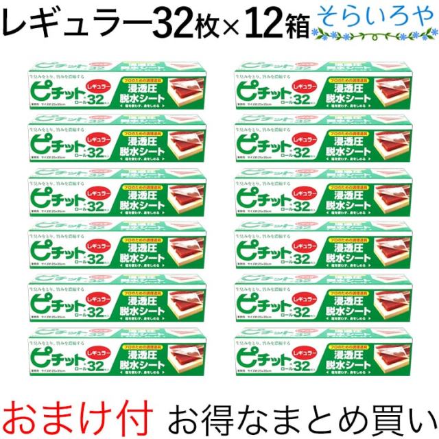 ピチット レギュラー 32枚入×12箱 オカモト ピチットシート 高吸収タイプ 食品用脱水シート