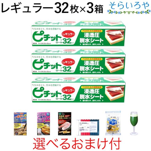 ピチット レギュラー 32枚入×3箱 ピチットシート 高吸収タイプ 食品用脱水シート