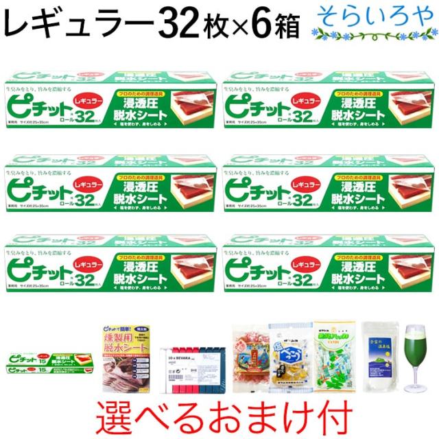 ピチット レギュラー 32枚入×6箱 ピチットシート 高吸収タイプ 食品用脱水シート