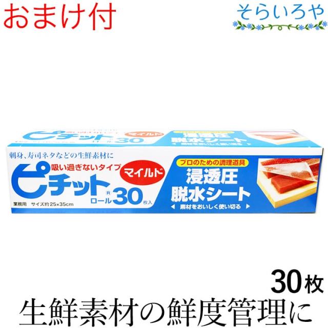 ピチット マイルド 30枚入 ピチットシート 低吸収タイプ・下ごしらえ用 調理用脱水シート