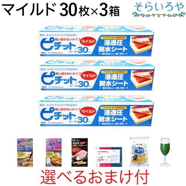 ピチット マイルド 30枚入×3箱 ピチットシート 低吸収タイプ 食品用脱水シート