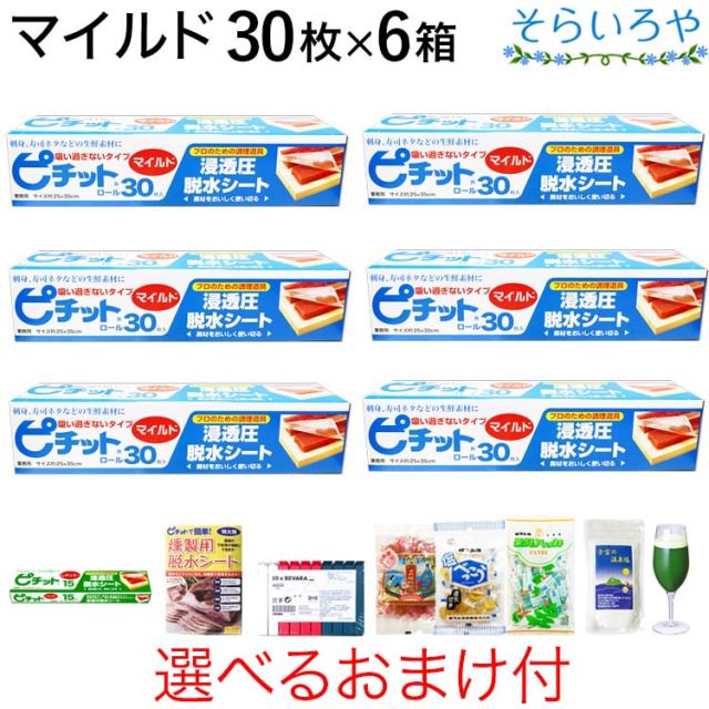 ピチット マイルド 30枚入×6箱 ピチットシート 低吸収タイプ・下ごしらえ用 食品用脱水シート