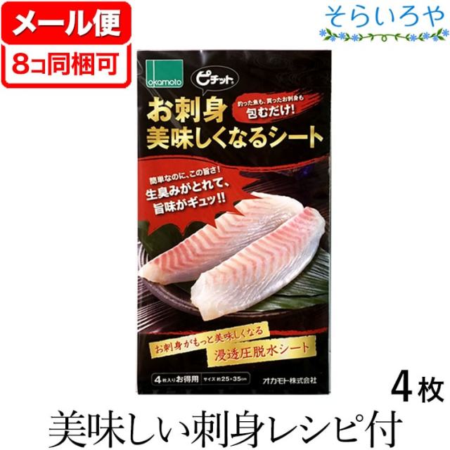 ピチット お刺身美味しくなるシート 4枚入 ピチットシート マイルドタイプ 釣った魚も、買ったお刺身も