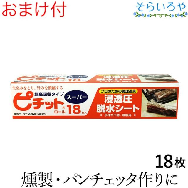 ピチット スーパー 18枚入 ピチットシート 超高吸収タイプ 調理用脱水シート