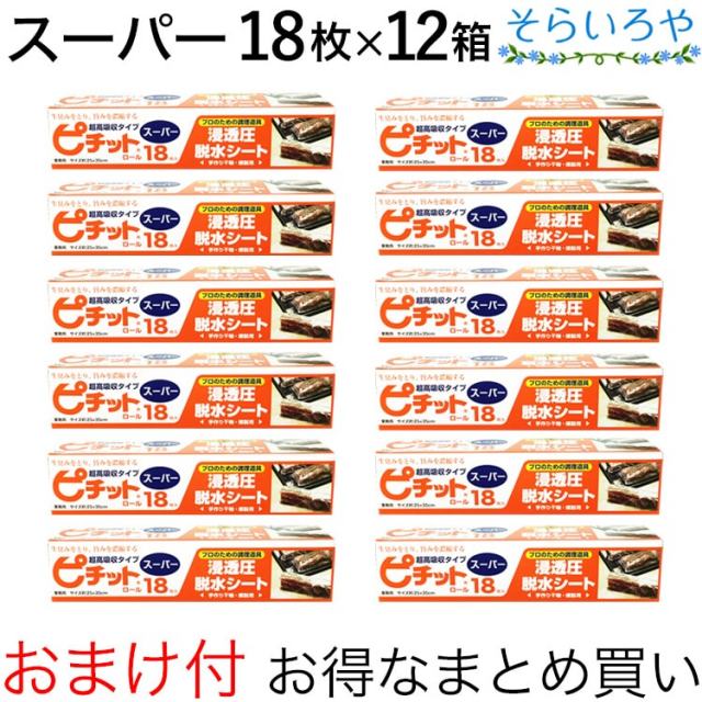 ピチット スーパー 18枚入×12箱 オカモト ピチットシート 超高吸収タイプ 食品用脱水シート