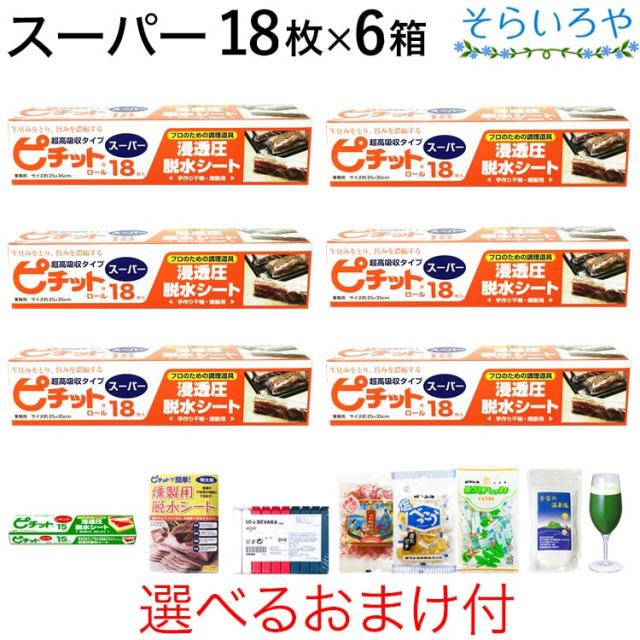 ピチット スーパー 18枚入×6箱 ピチットシート 超高吸収タイプ 食品用脱水シート