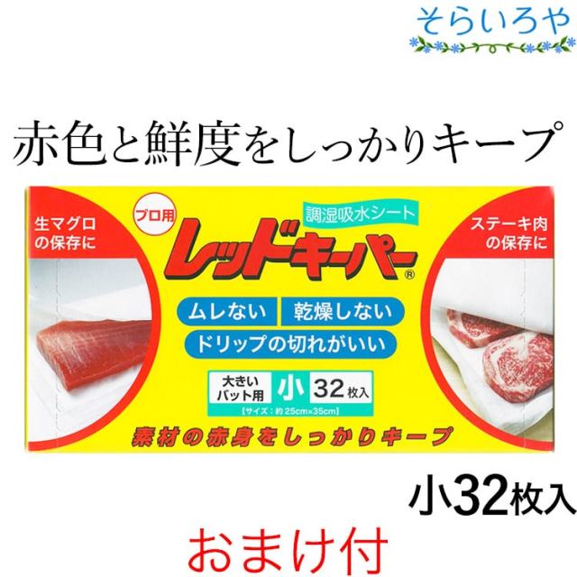 レッドキーパー 小32枚入 調湿吸水シート