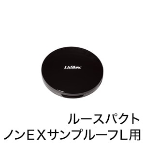 リスブラン ルースパクト（ノンEXサンプルーフL用） リスブラン化粧品