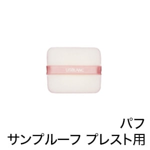 リスブラン パフ （ノンEXサンプルーフ プレスト用） リスブラン化粧品