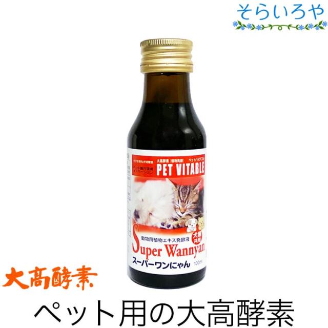 ペット用の大高酵素 スーパーワンにゃん 100ml