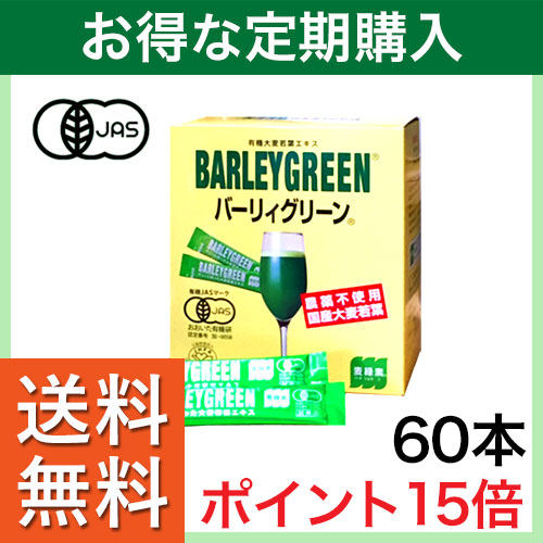 【定期購入】バーリィグリーン 60本 ポイント15倍 シェーカー付