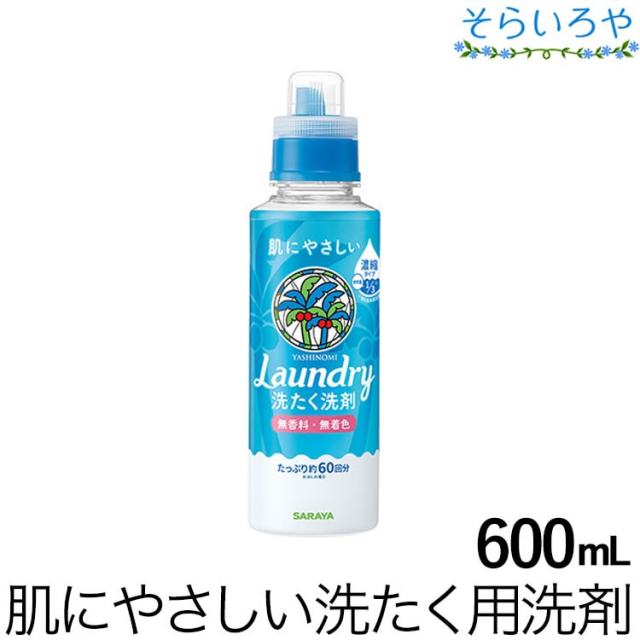 ヤシノミ 洗たく洗剤 600mL 濃縮タイプ約60回分 香料・着色料・漂白剤