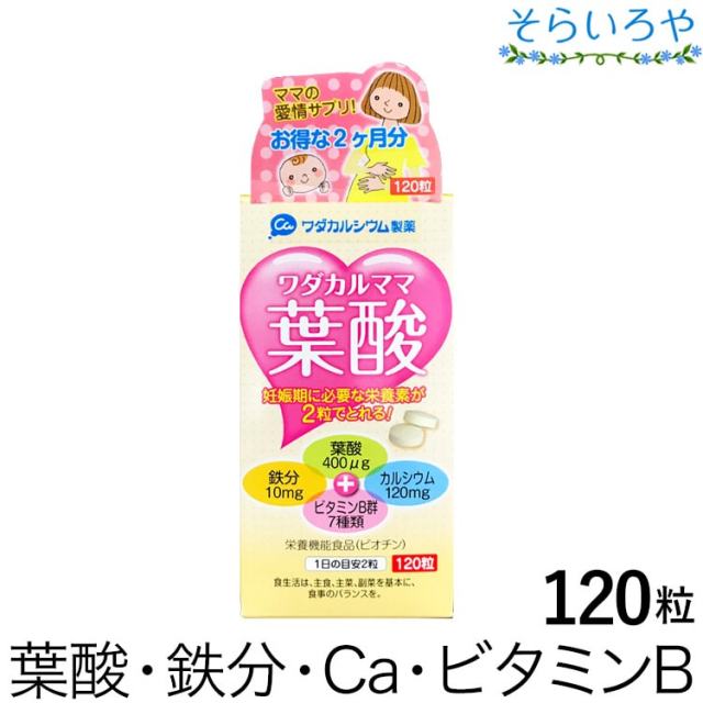 ワダカルママ葉酸 120粒 ワダカルシウム製薬 葉酸 カルシウム 鉄分 ビタミンB群