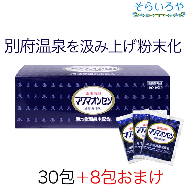 マグマオンセン 30包 +おまけ8包  別府 海地獄 入浴剤 マグマ温泉