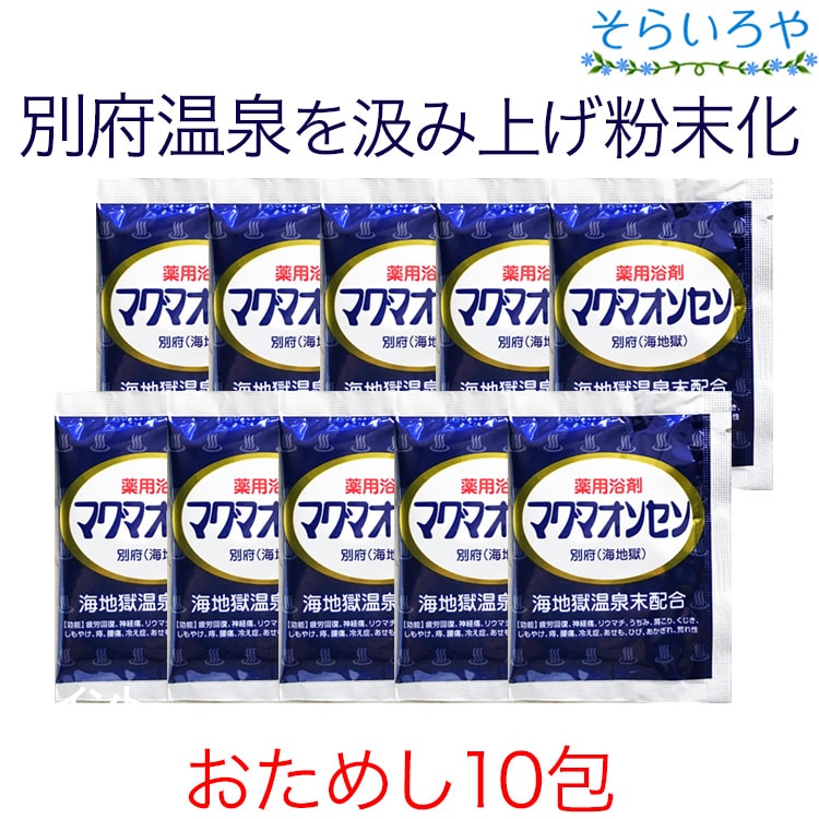 マグマオンセン 別府海地獄 15g お試し10包 マグマ温泉