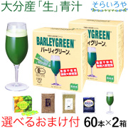 生青汁 バーリィグリーン 選べるおまけ付 60本×2箱セット 大分県産有機大麦若葉エキス バーリーグリーン