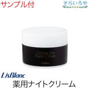 リスブラン カルシウム薬用ナイトクリーム 50g 医薬部外品 リスブラン化粧品